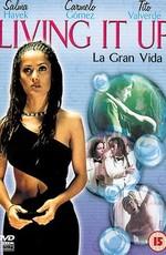 Прожигая жизнь (La Gran vida) 2000 года смотреть онлайн бесплатно в отличном качестве. Постер