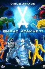 Вирус атакует! (Virus Attack) 2011 года смотреть онлайн бесплатно в отличном качестве. Постер