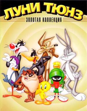 Луни Тюнз. Золотая коллекция. / Looney Tunes Golden Collection (None) смотреть онлайн бесплатно в отличном качестве