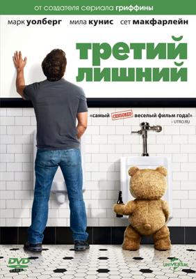 Третий лишний (Ted)  года смотреть онлайн бесплатно в отличном качестве. Постер