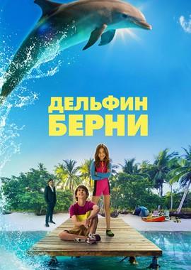 Дельфин Берни (Bernie The Dolphin) 2018 года смотреть онлайн бесплатно в отличном качестве. Постер