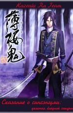 Сказание о демонах сакуры (Hakuouki Shinsengumi Kitan)  года смотреть онлайн бесплатно в отличном качестве. Постер