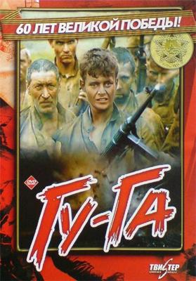 Гу-га /  (1989) смотреть онлайн бесплатно в отличном качестве