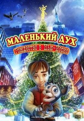 Маленький дух: Рождество в Нью-Йорке / Little Spirit: Christmas in New York (2008) смотреть онлайн бесплатно в отличном качестве