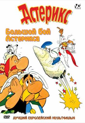 Большой бой Астерикса / Asterix et le coup du menhir (Asterix and the Big Fight) (1989) смотреть онлайн бесплатно в отличном качестве