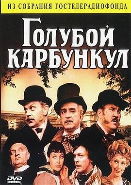 Голубой карбункул /  (1980) смотреть онлайн бесплатно в отличном качестве