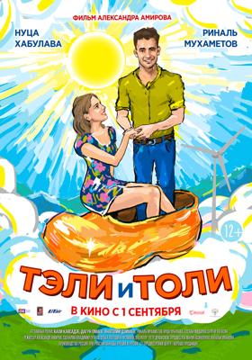 Тэли и Толи /  (2016) смотреть онлайн бесплатно в отличном качестве