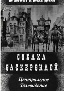 Собака Баскервилей /  (None) смотреть онлайн бесплатно в отличном качестве