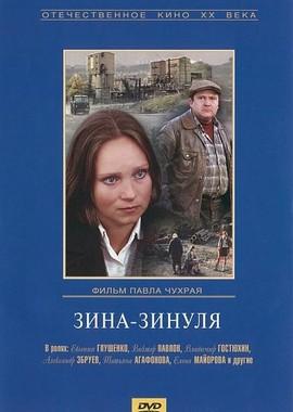 Зина-Зинуля () 1986 года смотреть онлайн бесплатно в отличном качестве. Постер