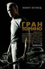 Гран Торино / Gran Torino (2009) смотреть онлайн бесплатно в отличном качестве