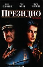 Президио / The Presidio () смотреть онлайн бесплатно в отличном качестве