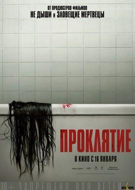 Проклятие / The Grudge (None) смотреть онлайн бесплатно в отличном качестве