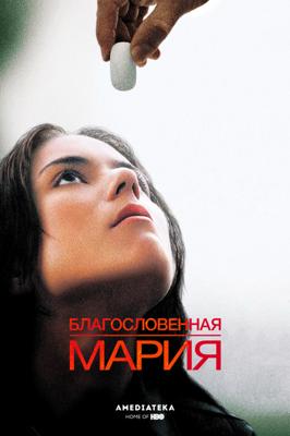 Благословенная Мария (Maria Full of Grace)  года смотреть онлайн бесплатно в отличном качестве. Постер