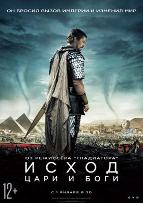 Исход: Цари и боги (Exodus: Gods and Kings)  года смотреть онлайн бесплатно в отличном качестве. Постер