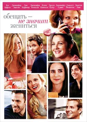 Обещать - не значит жениться (He's Just Not That Into You) 2009 года смотреть онлайн бесплатно в отличном качестве. Постер