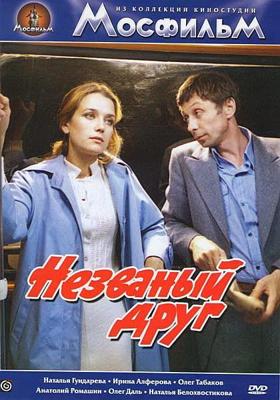 Незваный друг /  (1980) смотреть онлайн бесплатно в отличном качестве