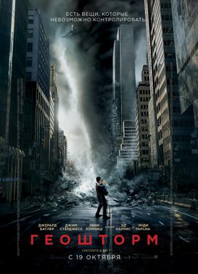 Геошторм (Geostorm) 2017 года смотреть онлайн бесплатно в отличном качестве. Постер