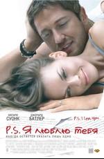 P.S. Я люблю тебя (P.S. I Love You) 2008 года смотреть онлайн бесплатно в отличном качестве. Постер