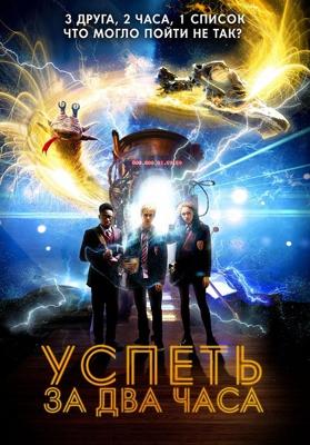 Успеть за 2 часа (2:Hrs) 2018 года смотреть онлайн бесплатно в отличном качестве. Постер