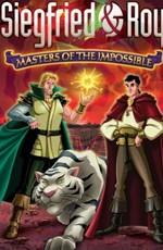 Зигфрид и Рой / Siegfried & Roy: Masters of The Impossible (None) смотреть онлайн бесплатно в отличном качестве