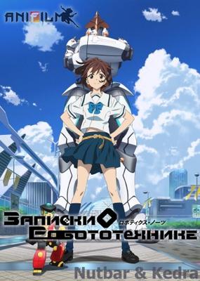 Записки о робототехнике / Robotics;Notes (None) смотреть онлайн бесплатно в отличном качестве