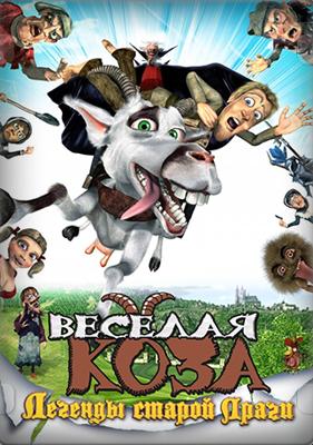 Веселая коза: Легенды старой Праги (Kozí príbeh) 2008 года смотреть онлайн бесплатно в отличном качестве. Постер