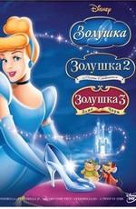 Золушка: Трилогия / Cinderella: Trilogy (1950) смотреть онлайн бесплатно в отличном качестве