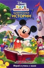 Клуб Микки Мауса: Удивительные Истории / Mickey Mouse Clubhouse: Mickey's Storybook Surprises (2006) смотреть онлайн бесплатно в отличном качестве