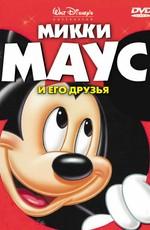 Микки Маус и его друзья / Mickey Mouse and Friends () смотреть онлайн бесплатно в отличном качестве