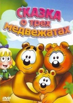 Сказка о трех медвежатах (El Cuento de Los Tres Ositos) 2000 года смотреть онлайн бесплатно в отличном качестве. Постер