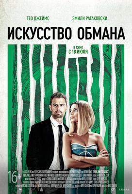 Искусство обмана (Lying and Stealing) 2019 года смотреть онлайн бесплатно в отличном качестве. Постер