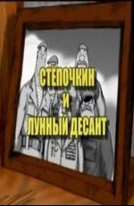 Десантник Степочкин 2 - Степочкин и Лунный Десант /  (2008) смотреть онлайн бесплатно в отличном качестве