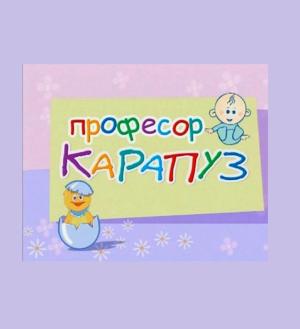 Профессор Карапуз. Вся коллекция () 2000 года смотреть онлайн бесплатно в отличном качестве. Постер