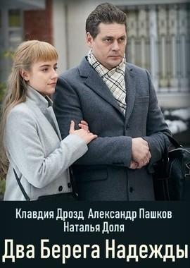 Два берега надежды /  (2018) смотреть онлайн бесплатно в отличном качестве