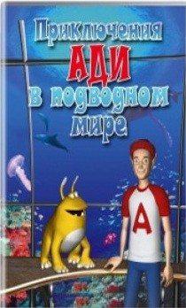 Приключения Ади в подводном мире / Adi under the Sea (None) смотреть онлайн бесплатно в отличном качестве