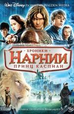 Хроники Нарнии: Принц Каспиан / The Chronicles of Narnia: Prince Caspian (2008) смотреть онлайн бесплатно в отличном качестве