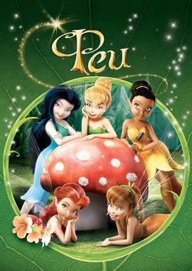 Феи 1-5 (2008-2012) / Tinker Bell 1-5 (None) смотреть онлайн бесплатно в отличном качестве