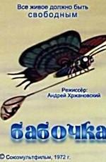 Бабочка /  (1972) смотреть онлайн бесплатно в отличном качестве