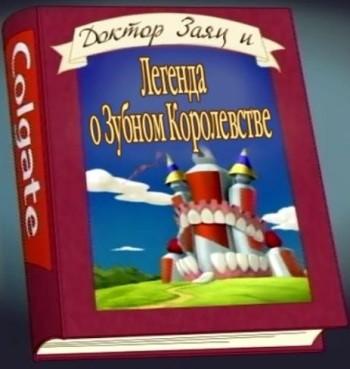 Доктор заяц и легенда о Зубном королевстве (Legend of dental Kingdom) 2009 года смотреть онлайн бесплатно в отличном качестве. Постер