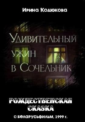 Удивительный ужин в сочельник ()  года смотреть онлайн бесплатно в отличном качестве. Постер