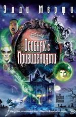 Особняк с привидениями / The Haunted Mansion (None) смотреть онлайн бесплатно в отличном качестве