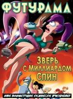 Футурама: Зверь с миллиардом спин / Futurama: The Beast with a Billion Backs (2008) смотреть онлайн бесплатно в отличном качестве