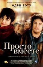 Просто вместе / Ensemble, c'est tout (2007) смотреть онлайн бесплатно в отличном качестве