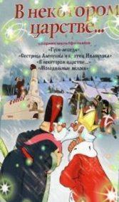 В некотором царстве. Сборник мультфильмов (1949-1974) /  () смотреть онлайн бесплатно в отличном качестве