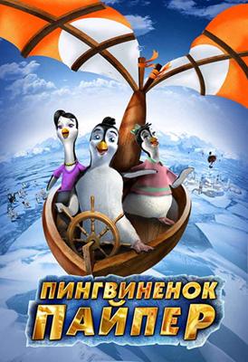 Пингвиненок Пайпер (Piper Penguin And His Fantastic Flying Machines) 2009 года смотреть онлайн бесплатно в отличном качестве. Постер