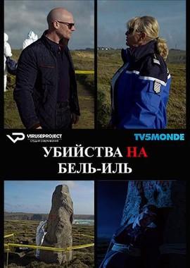 Убийства на Бель-Иль (Meurtres à Belle-Île) 2019 года смотреть онлайн бесплатно в отличном качестве. Постер