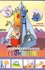 Занимательная геометрия () 2006 года смотреть онлайн бесплатно в отличном качестве. Постер