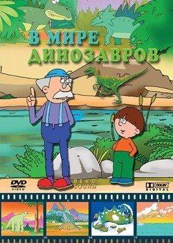 В мире динозавров /  (2005) смотреть онлайн бесплатно в отличном качестве