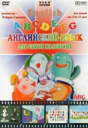 Английский язык для самых маленьких () 2006 года смотреть онлайн бесплатно в отличном качестве. Постер