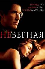 Неверная (Unfaithful) 2002 года смотреть онлайн бесплатно в отличном качестве. Постер